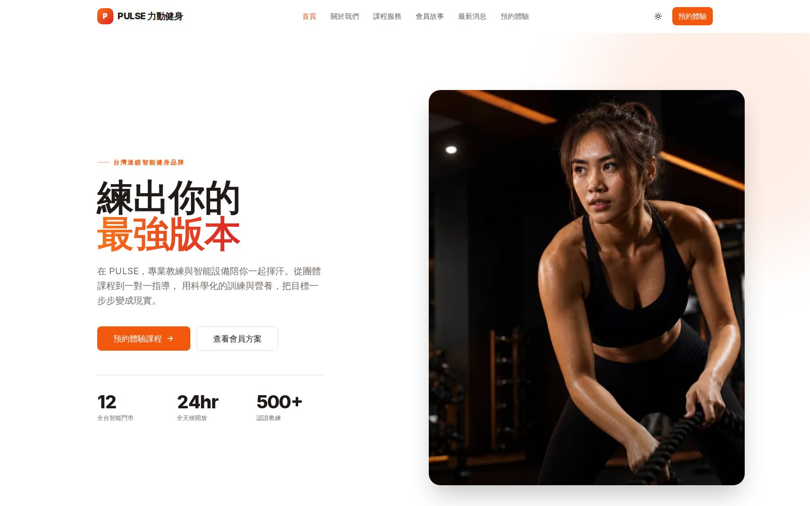 PULSE 力動健身 — 首頁