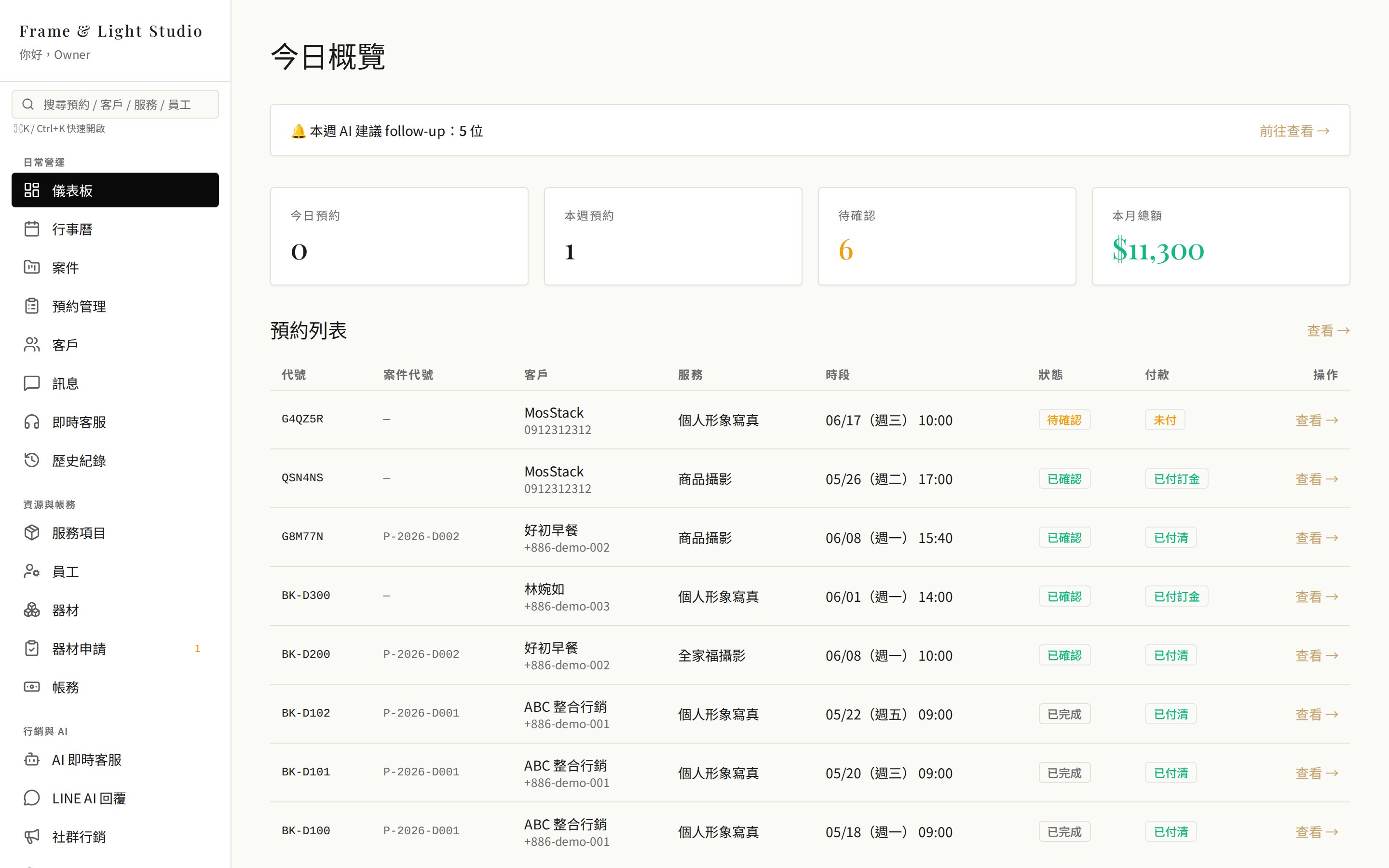 營運管理後台 — 實際 Demo 畫面（今日概覽、預約列表、帳務）