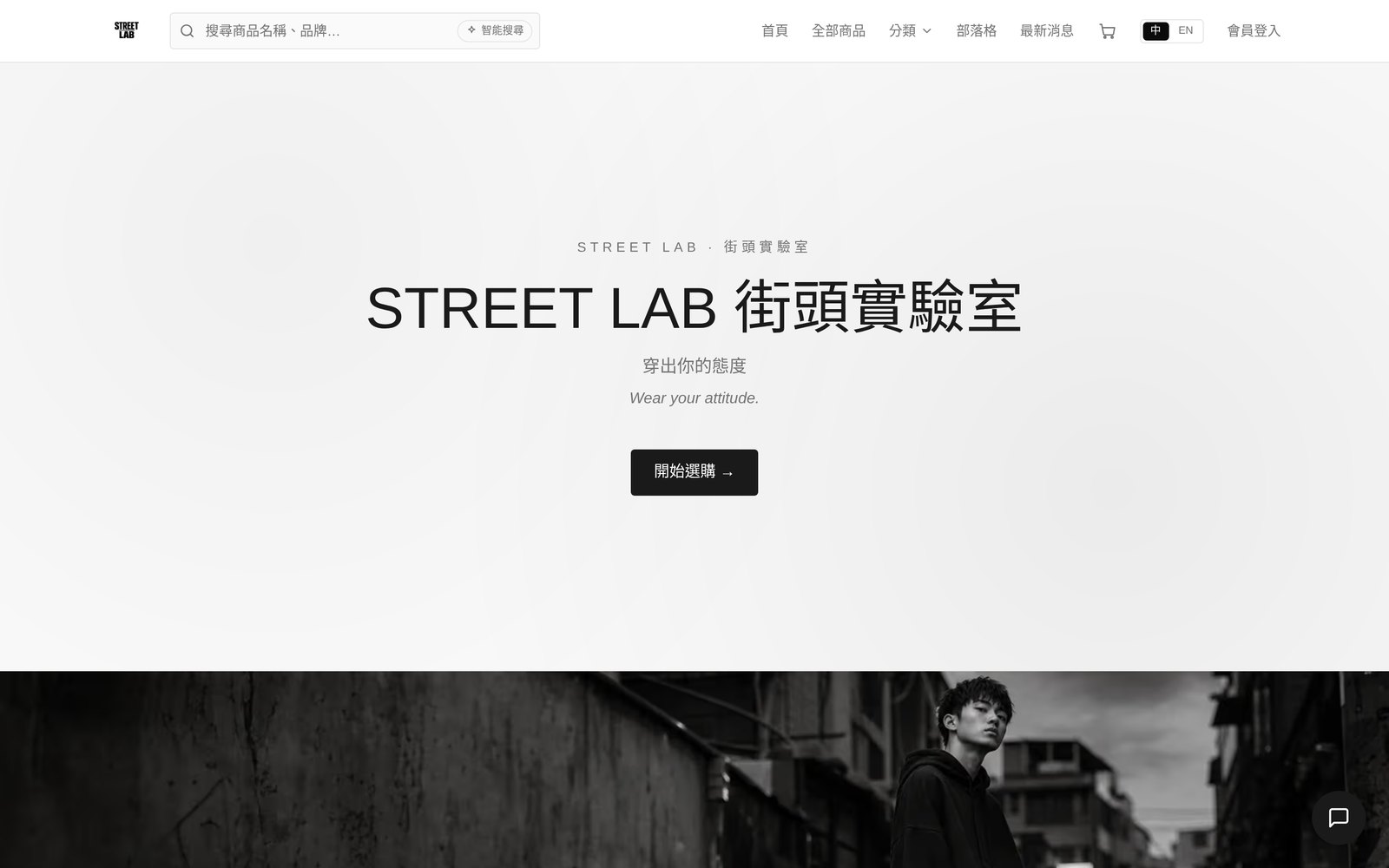 STREET LAB 品牌電商系統 — 實際 Demo 畫面