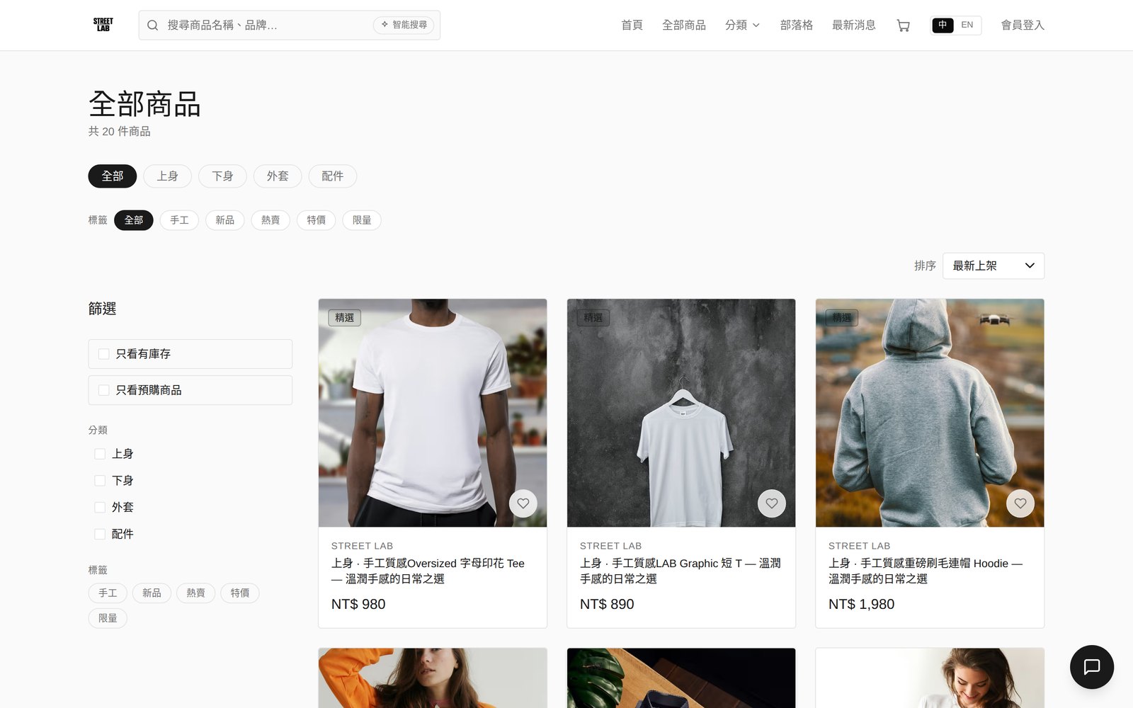 STREET LAB 品牌電商 — 商品列表
