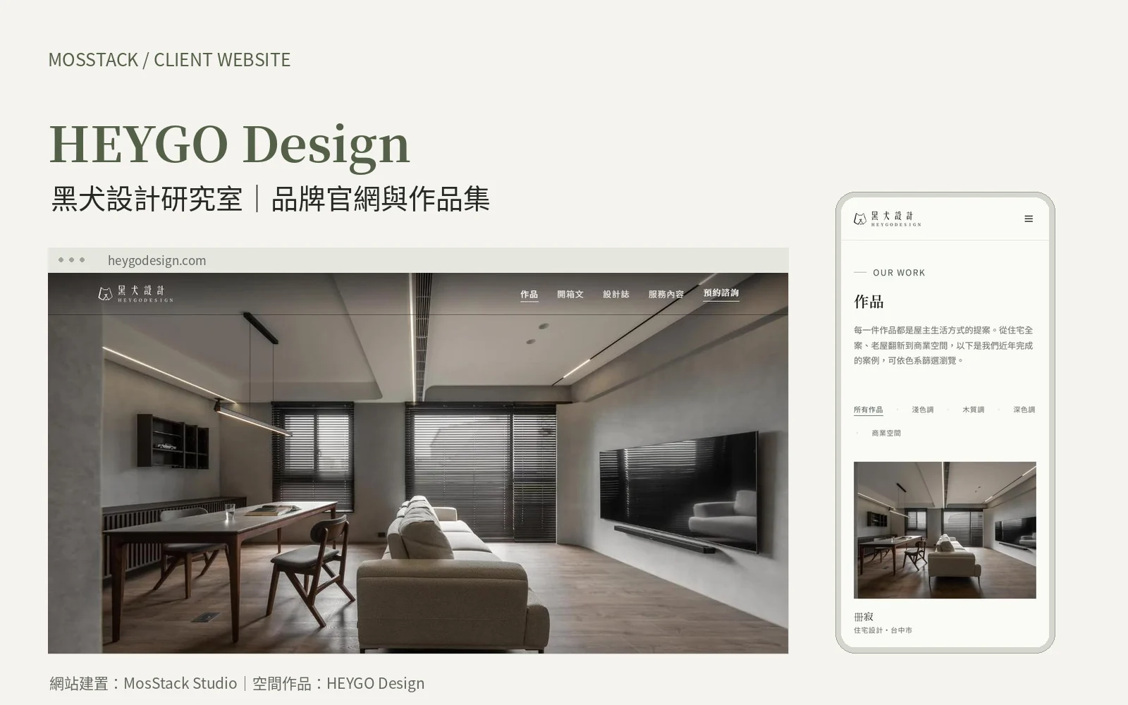 HEYGO Design 黑犬設計品牌官網，桌機與手機網站實際畫面