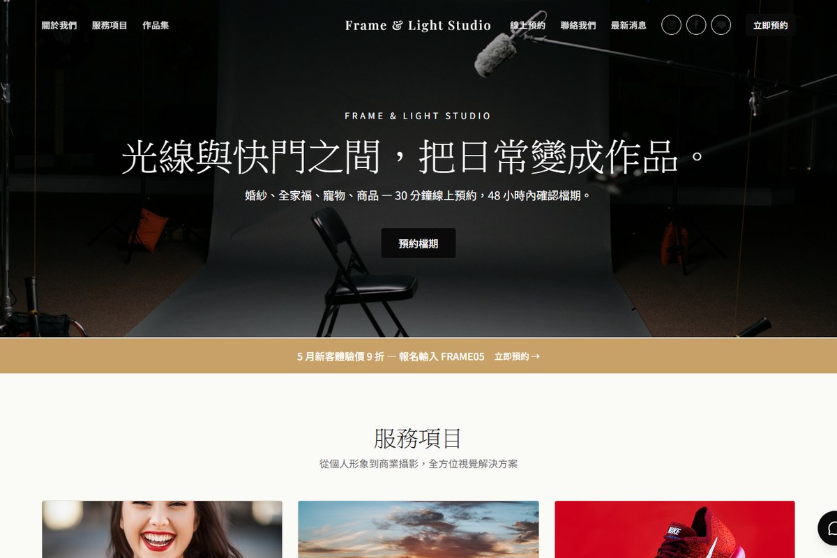 Frame & Light Studio 服務業預約系統 — 實際 Demo 畫面