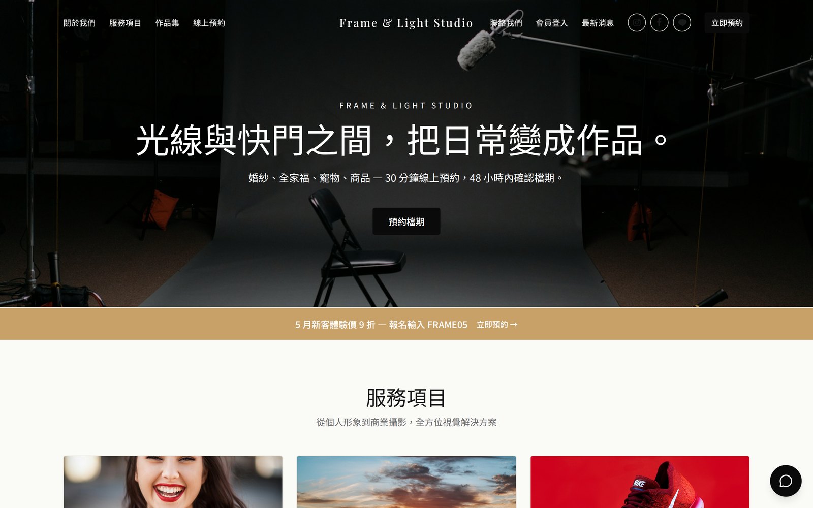Frame & Light Studio — 首頁